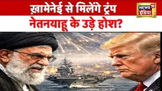 US-Iran War : ख़ामेनेई से मिलेंगे ट्रंप, नेतनयाहू के उड़े होश? | Ali Khamenei | Trump | N18G