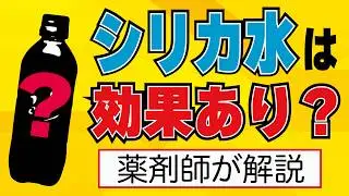 シリカ水 は効果あり？ 薬剤師 が真実を話します
