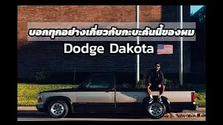Ep.47 รีวิวกะบะ Dodge Dakota🇺🇸วิธีทำท่อ2เสียงอย่างละเอียด ผมทำอะไรไปบ้าง กับคันนี้ #teamkondee