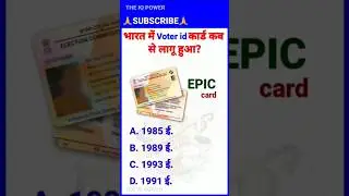 भारत में Voter ID कार्ड कब लागू हुआ? | Voter ID History in India | GK Questions #shorts