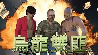 GTA Online Heists 搶劫任務 - 烏龍雙匪 [老吳xRED]