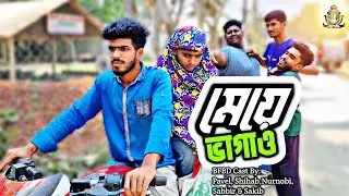 মেয়ে ভাগাও। Share the Girl। বাংলা ফানি ভিডিও। By Bad Friends BD।
