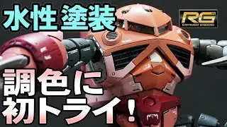 【ガンプラ】RG シャア専用ズゴック を水性塗料で塗装 ！ / GUNPLA RG Char's ZGOK