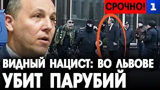 Видный нацист: во Львове убит Парубий
