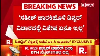 MC Sudhakar On Dinner Meeting : ರಿಪಬ್ಲಿಕ್&zwnj; ಕನ್ನಡಕ್ಕೆ ಸಚಿವ ಎಂ.ಸಿ ಸುಧಾಕರ್ EXCLUSIVE | Satish Jarkiholi