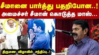 சீமானை பார்த்து பதறிபோன திமுக அமைச்சர் சீமான் கொடுத்த மாஸ் Seeman Latest Speech
