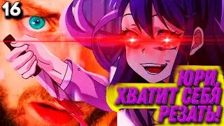 ЮРИ МОД ► Я СЕЛА НА ПОЛ. ВОКРУГ БЫЛА КРОВЬ. ► Свежий Взгляд ► DDLC Mod Прохождение ► #16
