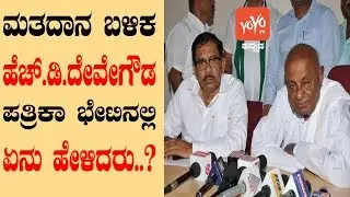 Press Meet By Deve Gowda In Bengaluru  | JDS Congress Joint  Media Conference | YOYO Kannada News