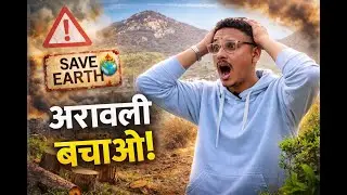 अरावली बचाओ! | Aravalli खत्म हो रही है? | ये सच हर भारतीय को जानना चाहिए #aravali #savearavalli