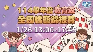 【114學年度教育盃全國橋藝錦標賽】LIVE》1/26(一)13:00