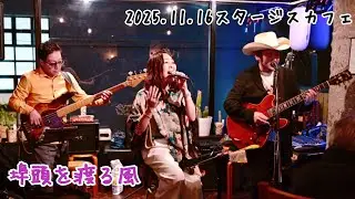 【埠頭を渡る風】〜ANTAKE 2025.11.16 スタージスカフェ〜
