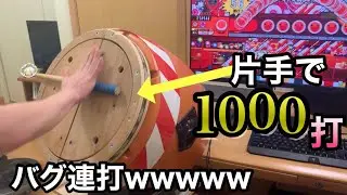 【おうち太鼓】片手でドキ胸1000打超えてみた　【感度MAX】【連打】