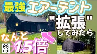 【北海道キャンプ】話題のエアーテントでファミリーキャンプ⛺️タープじゃなくてフライシートで拡張してみたら快適さが増す広さ！懐かしい友人も登場で㊗️再会乾杯キャンプとなりました。ぜひ最後までご覧ください