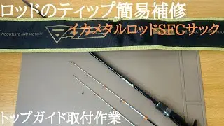 【ティップ補修】穂先折れロッドのトップガイド交換【シーフロアコントロールサックイカメタル竿】
