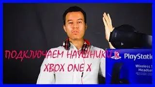 подключаем разные наушники к xbox one x