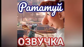 Рататуй (Смешная озвучка)