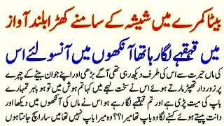 Beta Room Mn Sheshay Ky Samny Khara Buland Awaz mn Hans Raha Tha MAA Usy Dekh Rahi The | Urdu Story 
