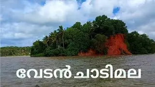 മൺറോതുരുത്തിൽ പെരിങ്ങാലം ദ്വീപിൽ വേടൻചാടി മല | Vedan chadi mala | Peringalam |  Munroe island Kollam