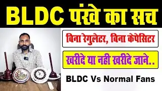 BLDC-вентилятор против обычного вентилятора. Какой вентилятор купить: BLDC или обычный вентилятор...
