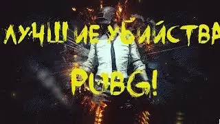 ЛУЧШИЕ УБИЙСТВА В PLAYERUNKNOWN'S BATTLEGROUNDS !