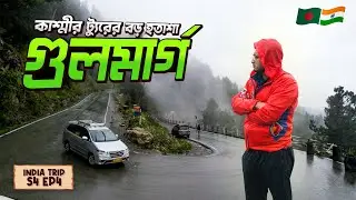 কাশ্মীরের গুলমার্গে🇮🇳 গিয়ে কেনো এতোটা হতাশ হলাম । Gulmarg in Summer । Kashmir Ep.4