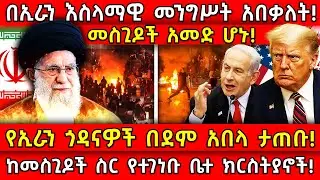 💥በኢራን እስላማዊ መንግሥት አበቃለት!🛑የኢራን ጎዳናዎች በደም አበላ ታጠቡ!👉ከመስጊዶች ስር የተገነቡ ቤተ ክርስትያኖች! Ethiopia @AxumTube