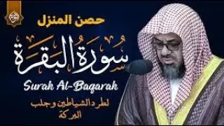 سورة البقرة كاملة | الشيخ سعود الشريم | تلاوة مُباركة لحفظ البيت وجلب البركة Surah Al Baqarah