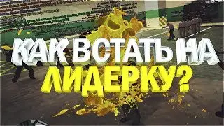 КАК ВСТАТЬ НА ЛИДЕРКУ? GTA SAMP 0.3.7 / СОВЕТЫ ОТ АДМИНА