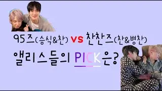 [#승식,찬,병찬] 95즈vs찬찬즈, 앨리스들의 PICK은?