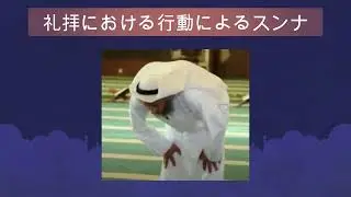 イスラム教徒が祈りの際に行うスンナとは何ですか？ | 身体を使って実際の祈りのスンナを学ぶ | イスラム教徒として正しく祈る方法 | イスラムの光