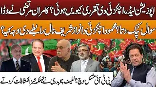 Achakzai as Opposition Leader |  Kamran Murtaza Objection | Achakzai’s contact with Nawaz Sharif?