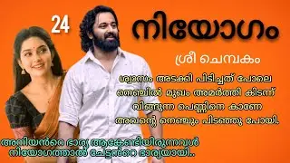 അവിടെ നിന്റെ ആരാടി ഉള്ളത് അങ്ങോട്ട്‌ ചേർന്ന് പോയി കിടക്കാൻ.. നിയോഗം ഭാഗം 24