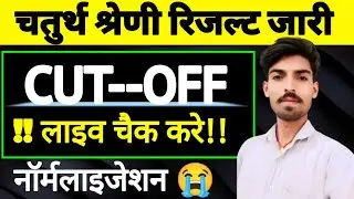 चतुर्थ श्रेणी रिजल्ट जारी | क्या रही कट ऑफ | 4th Grade Result | 4th Grade Cut Off Marks | Big Update