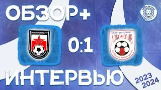 Обзор + интервью СШ №2 ВО Звезда-1 2011 0x1 Локомотив 2011