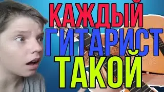 КАЖДЫЙ ГИТАРИСТ ТАКОЙ! / гитара