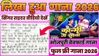 गाना लिखा हुआ| gana kaise likhen | song kaise likhen | bhojpuri writer | chhotu ajnabi