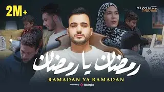 Mohamed Tarek  Ramadan Ya Ramadan  | محمد طارق  رمضان يا رمضان