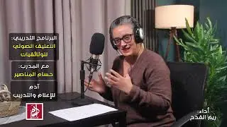 مشروع التخرج l ريم القدح l كورس: التعليق الصوتي للوثائقيات
