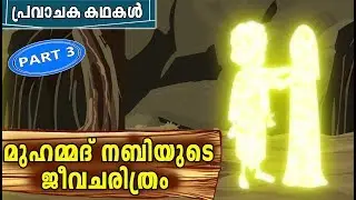 Prophet MUHAMMAD (SAW) Quran Stories In Malayalam | Muhammed Nabi Story | Stories Of The Prophets