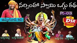 Narsimha Swamy Oggu Katha-03 | Narsimha Swamy | Uppuguuda Shiva 9848363900