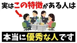 【今日から真似したい！】本当に仕事がデキる優秀な人の特徴ｌ「一緒に働きたい！」と思われる存在とは？【雑学】