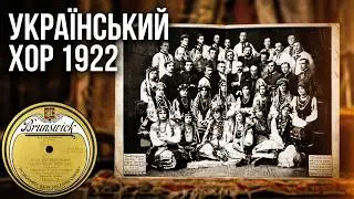 Ukrainian National Chorus - Через поле широке - Почаївській Божій Матері - 1922 Brunswick New York
