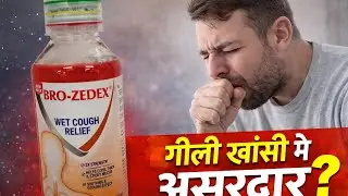 बलगम वाली खांसी में Bro-Zedex  syrup kya सच में काम करता है? जानिए पूरी जानकारी #viralvideo 