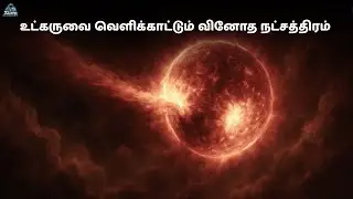 நொடிக்கு 20 ஆயிரம் கி.மீ வேக காற்று  | The APEP Mystery: Wolf&ndash;Rayet Monster | zenith of science