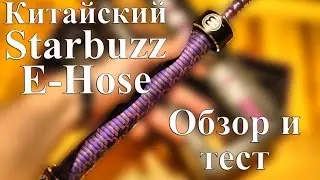 Китайский электронный кальян Starbuzz E-Hose - обзор, тест и отличия от оригинала