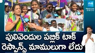 Pulivendula Public Talk on CM YS Jagan | AP Elections 2024 |@SakshiTV