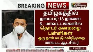 TN SCHOOLS TOMORROW NOVEMBER-18 LEAVE TN 6 DISTRICTS HOLIDAY TN GOVT OFFICIAL ANNOUNCEMENT 🔴BREAKING
