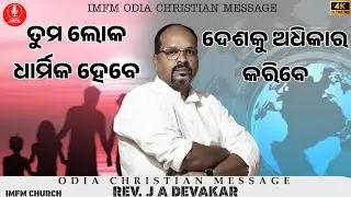 Odia Christian Message | Rev. J A DEVAKAR | IMFM ODIA CHRISTIAN MESSAGE | #imfmodiachristianmessage