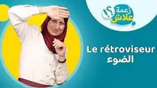 Le rétroviseur | الضوء