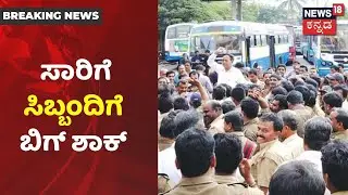 Karnataka Transport Strike|  ಸಾರಿಗೆ ನೌಕರರು ಕೆಲಸಕ್ಕೆ ಬರದಿದ್ದರೆ ಕ್ವಾಟರ್ಸ್ ಖಾಲಿ  ಮಾಡುವಂತೆ  Notice